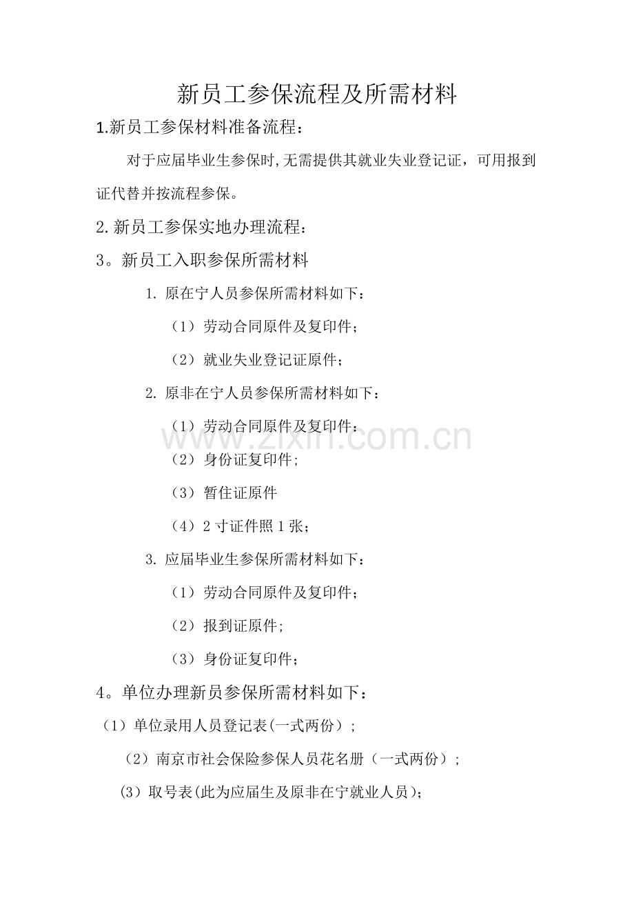 新员工社保参保流程及所需材料.doc_第1页