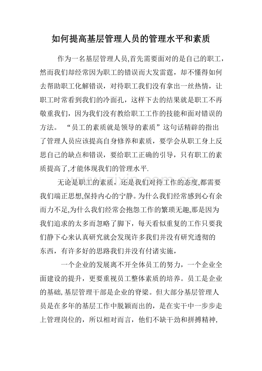 如何提高基础管理人员的管理水平和素质.doc_第1页