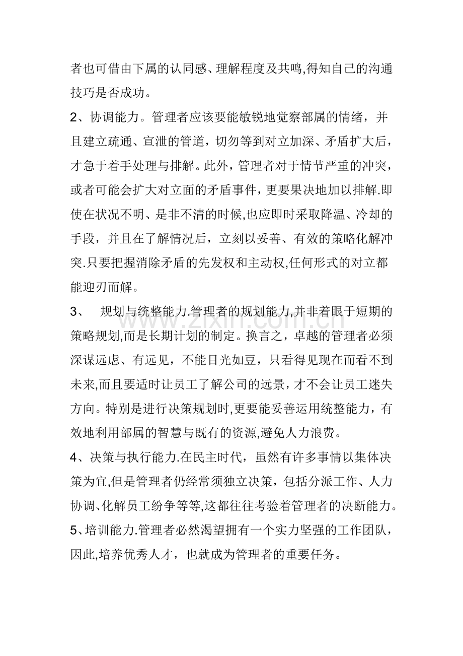 如何提高基础管理人员的管理水平和素质.doc_第3页