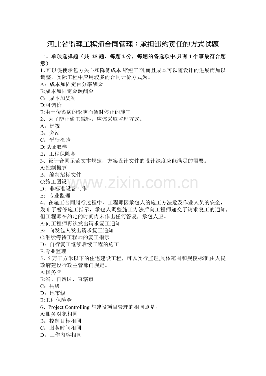 河北省监理工程师合同管理：承担违约责任的方式试题.docx_第1页