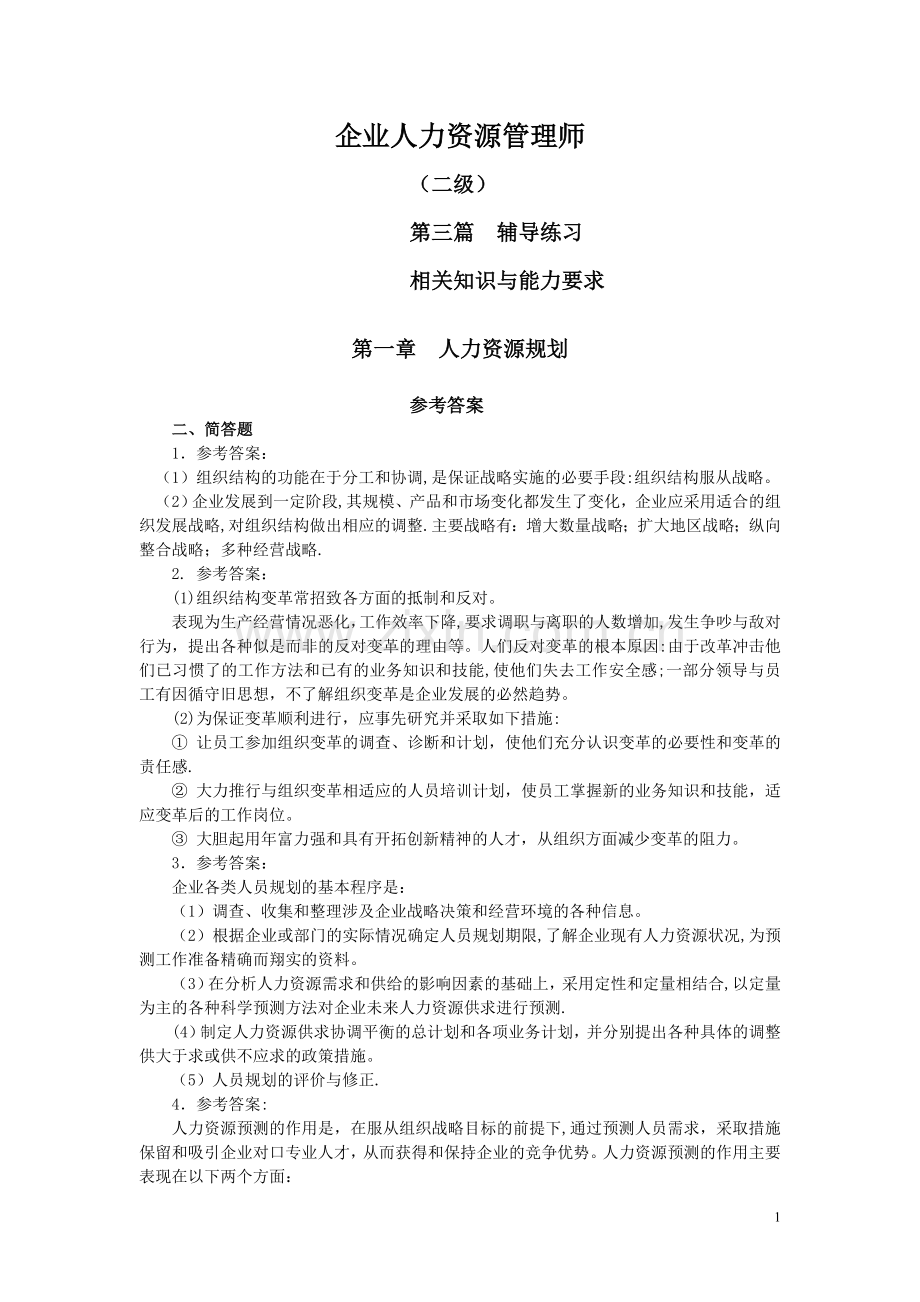 二级企业人力资源管理师指南简答题答案.doc_第1页