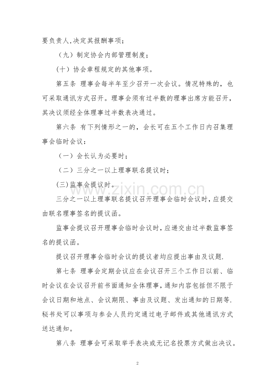 行业协会理事会制度.doc_第2页