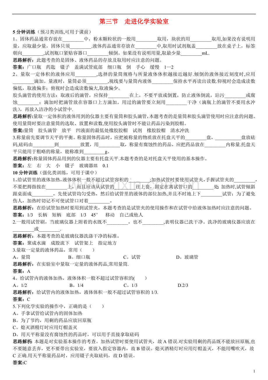 中考化学：走进化学实验室同步测控优化训练(鲁教版).doc_第1页