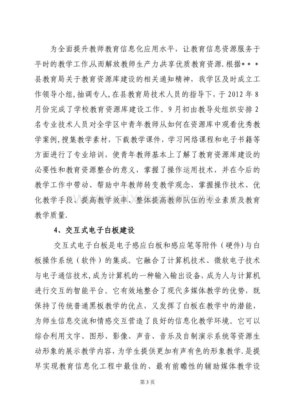 交互式电子白板管理和应用经验交流材料.doc_第3页