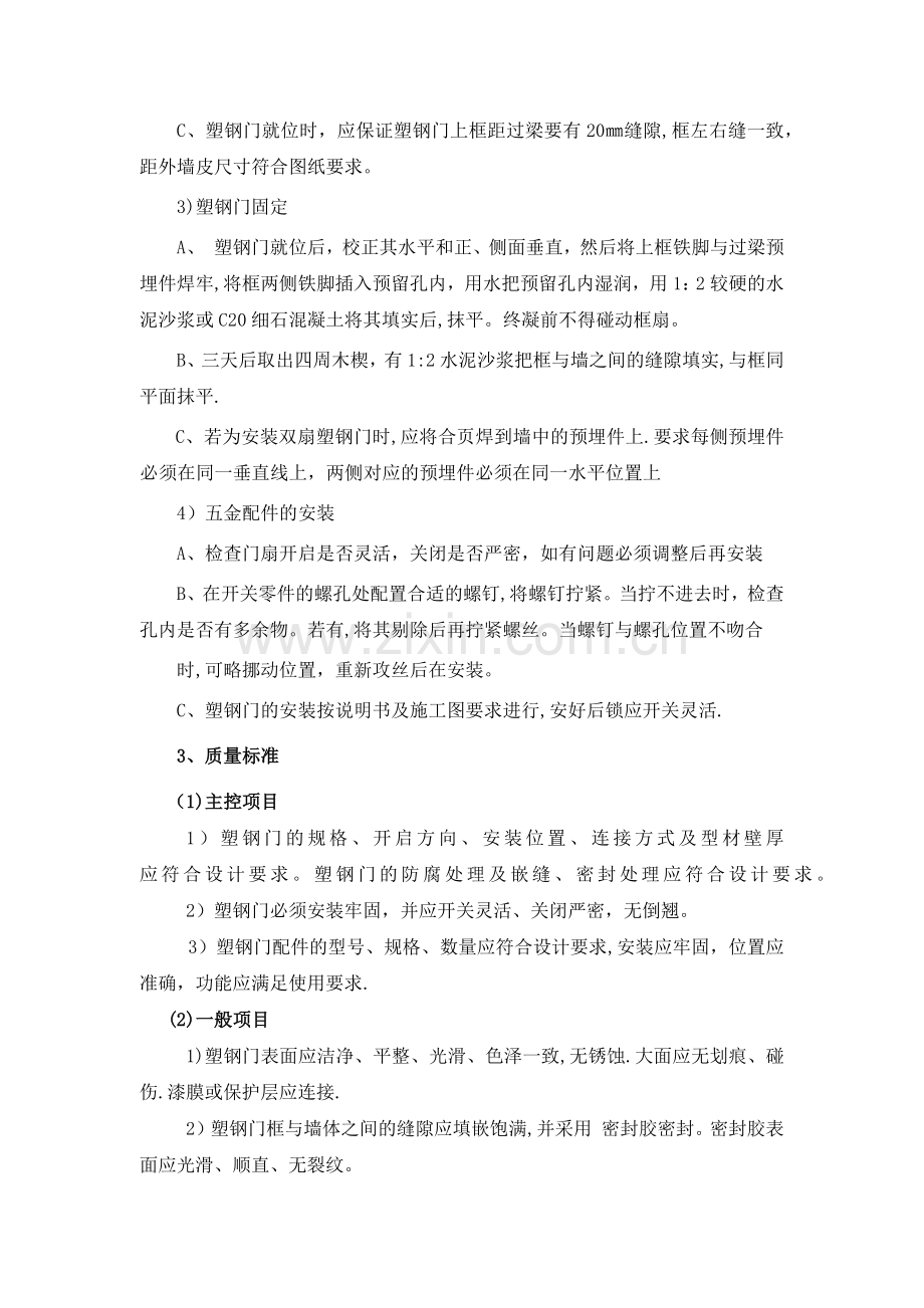 塑钢门(钢门窗)安装施工工艺.docx_第2页