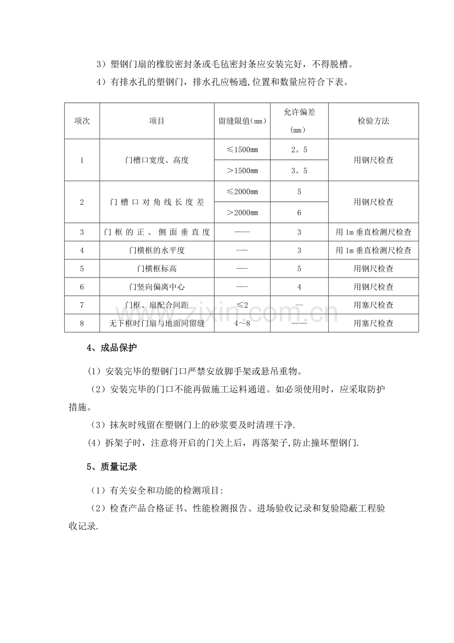 塑钢门(钢门窗)安装施工工艺.docx_第3页