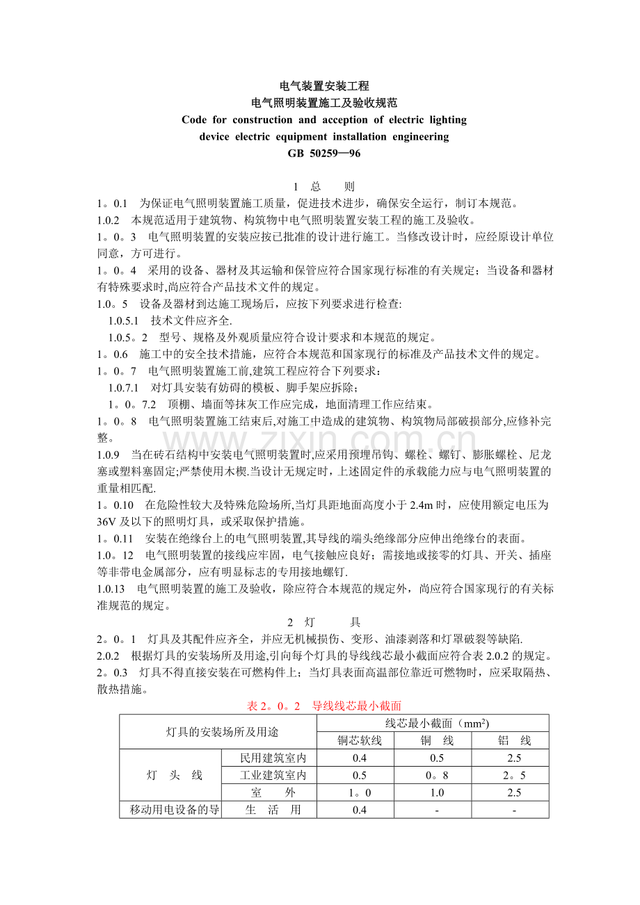 电气照明装置施工及验收规范.doc_第1页