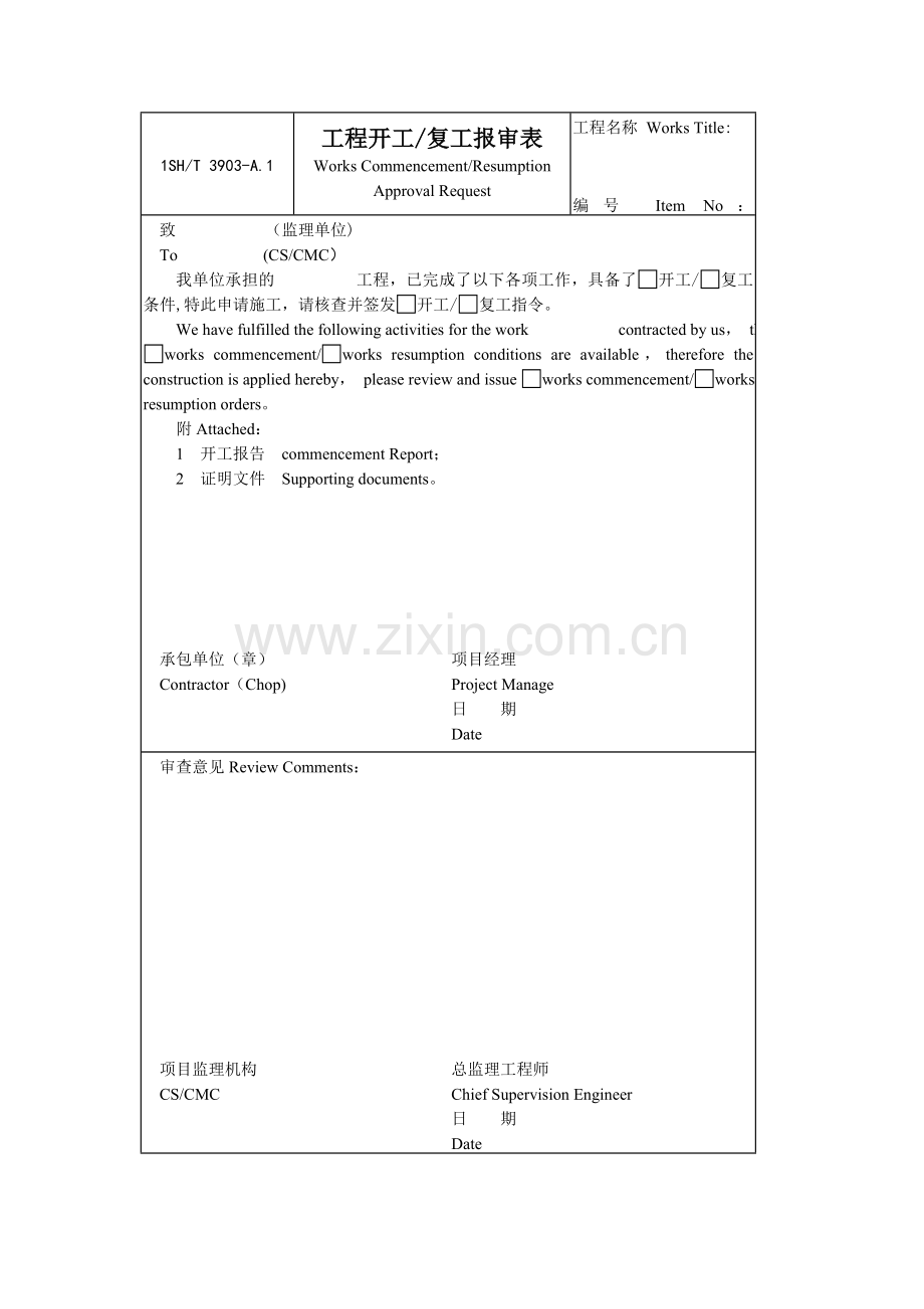 石化监理表格大全.doc_第1页