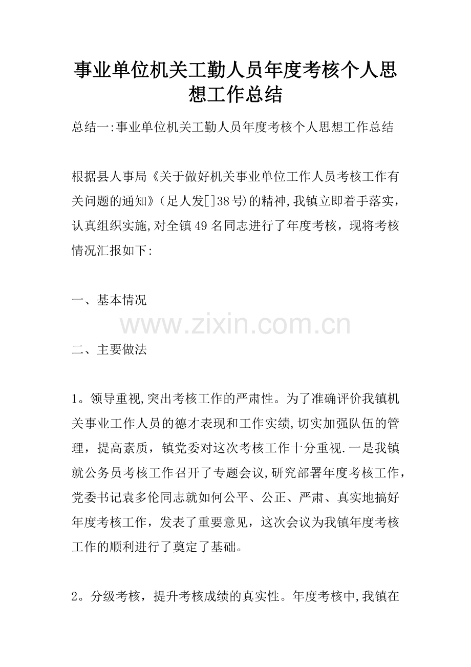 事业单位机关工勤人员年度考核个人思想工作总结.docx_第1页