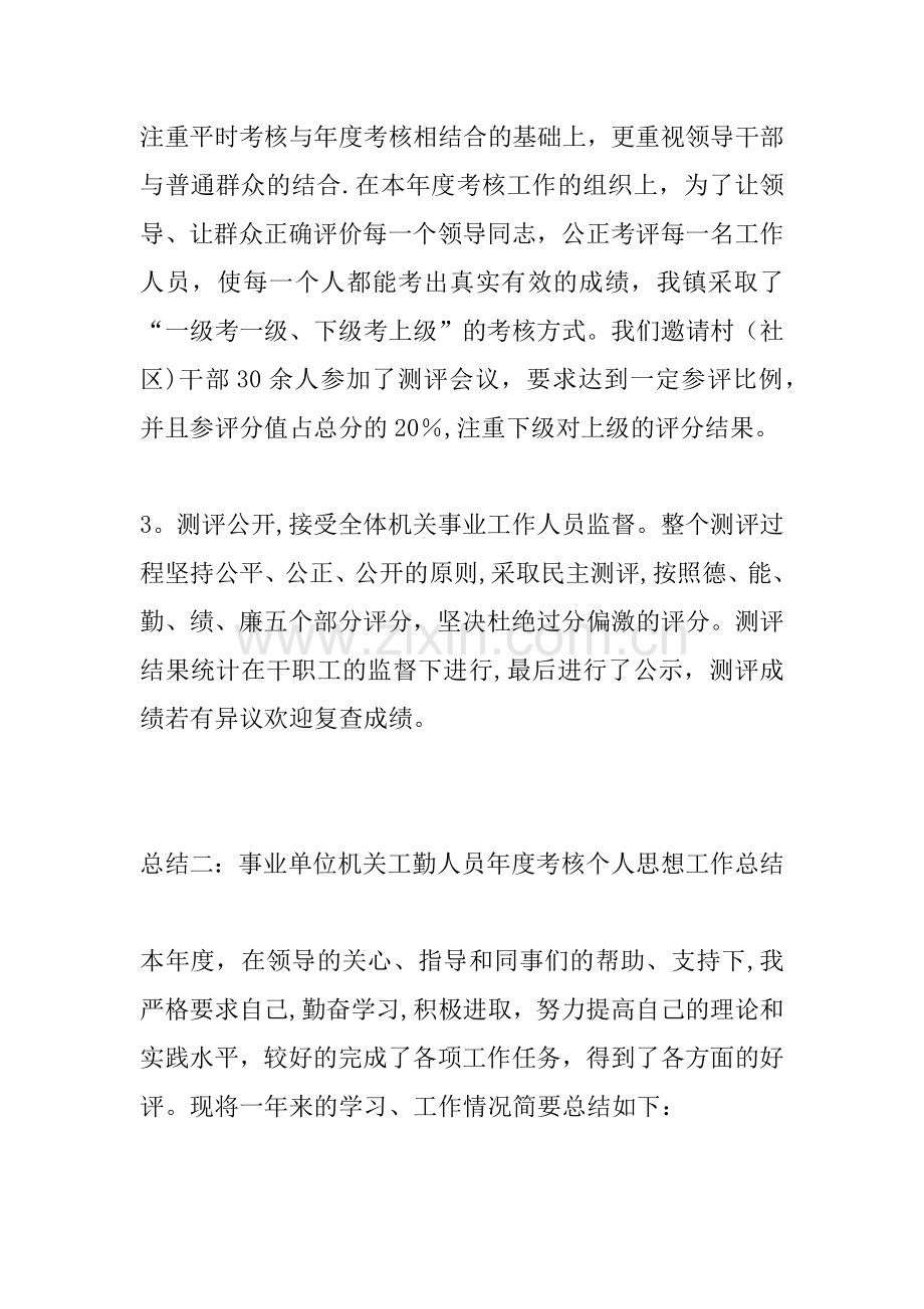 事业单位机关工勤人员年度考核个人思想工作总结.docx_第2页