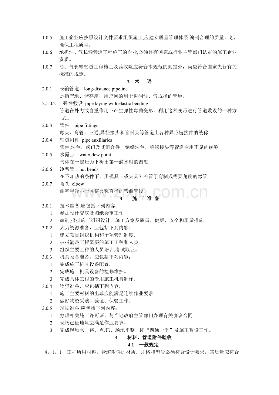 油气长输管道工程施工及验收规范.doc_第3页