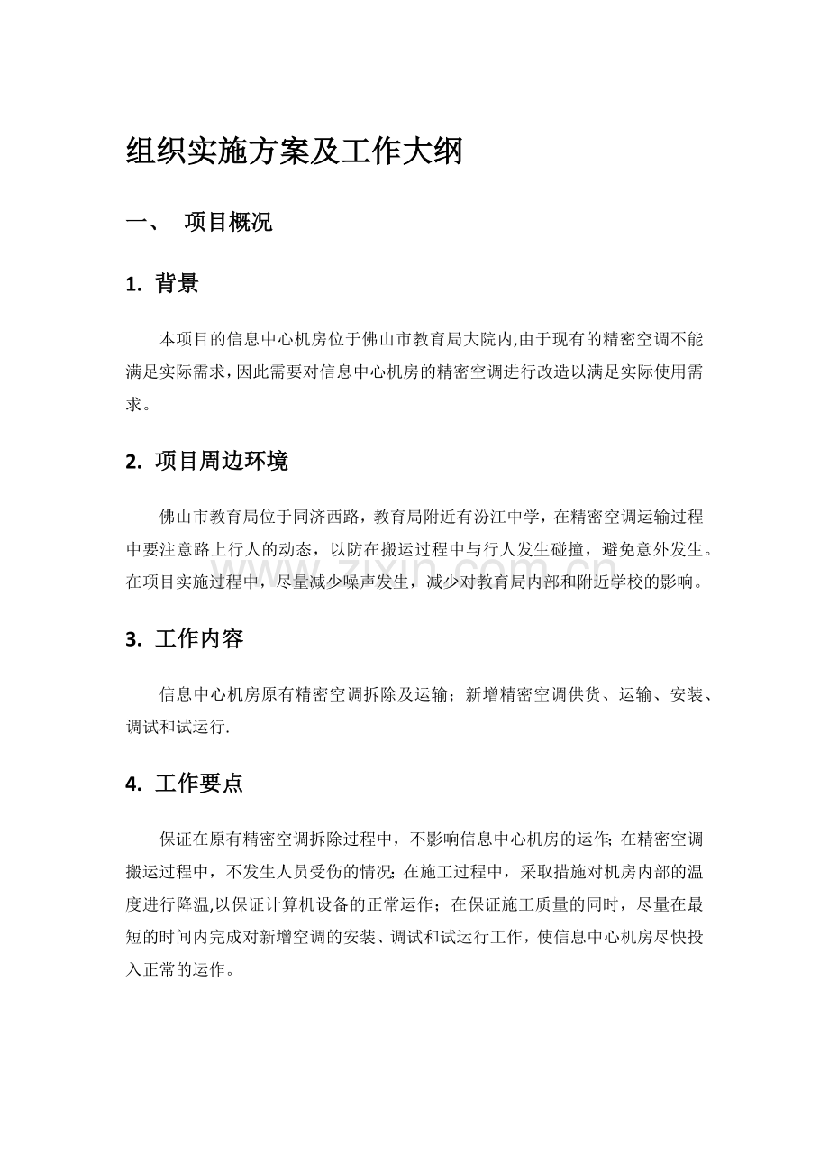 精密空调施工方案.doc_第1页