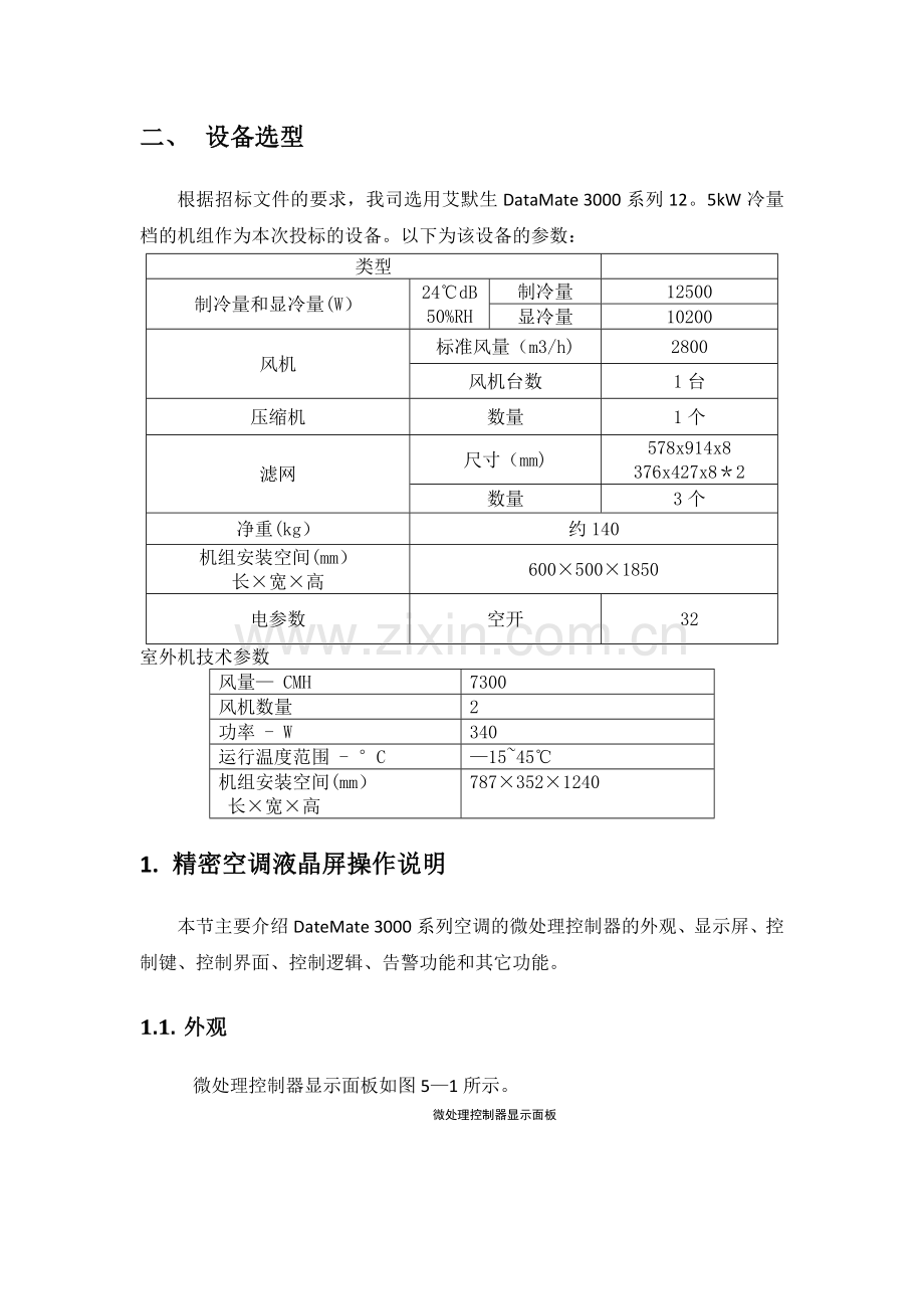 精密空调施工方案.doc_第2页