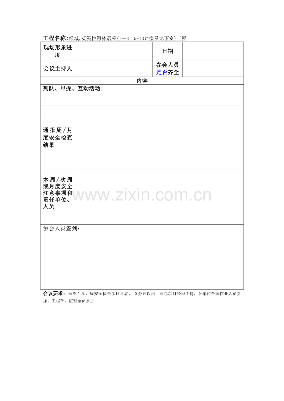 建筑工程日、周晨会记录表.doc_第2页