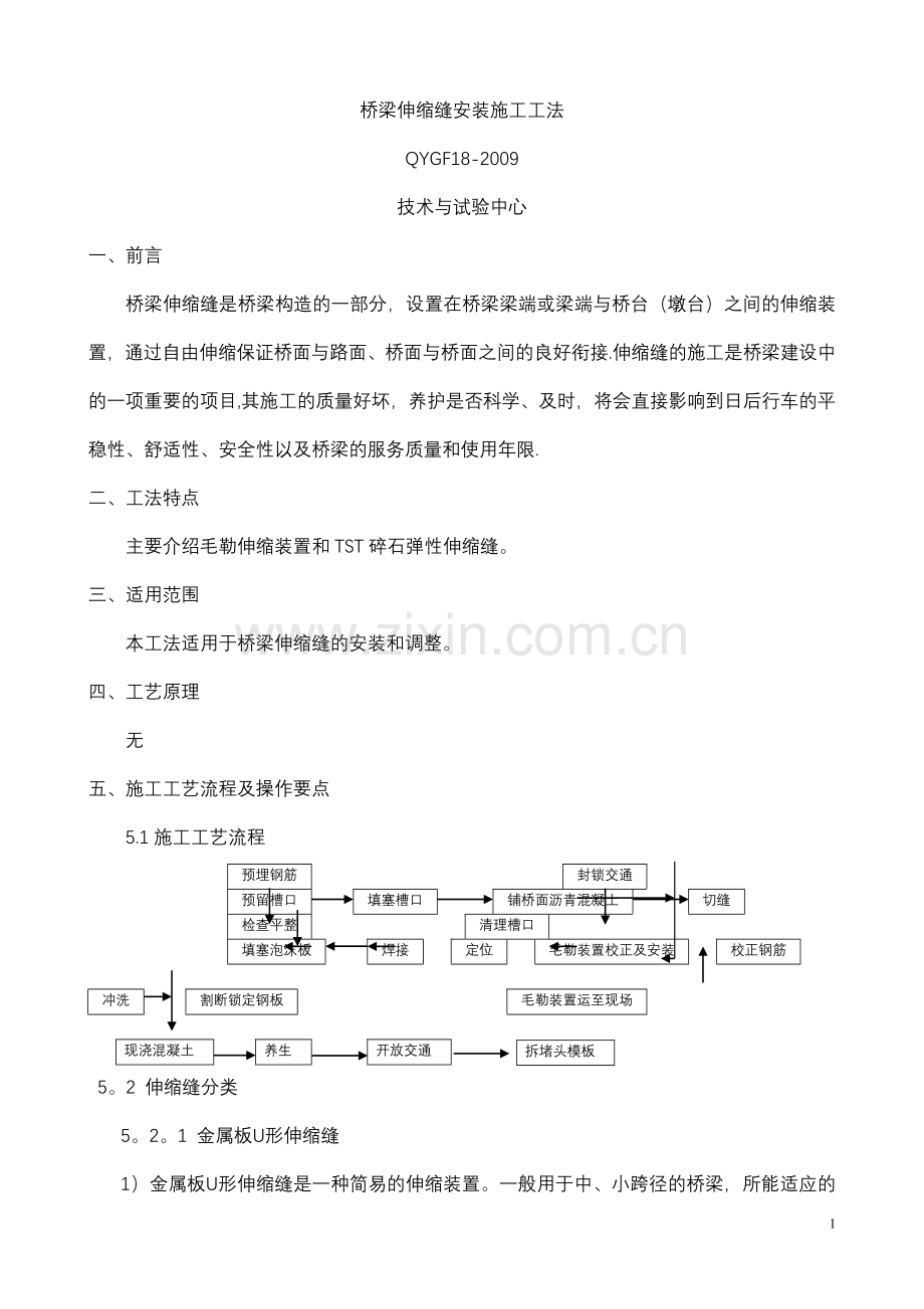 桥梁伸缩缝安装施工工法.doc_第1页