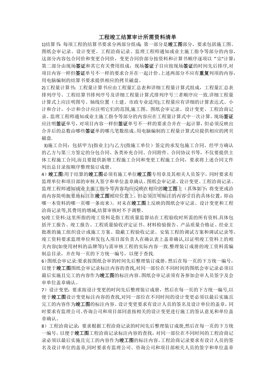 工程结算所需资料.doc_第1页