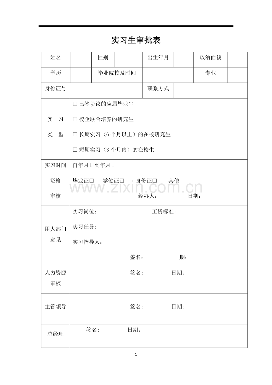 实习生审批表.doc_第1页