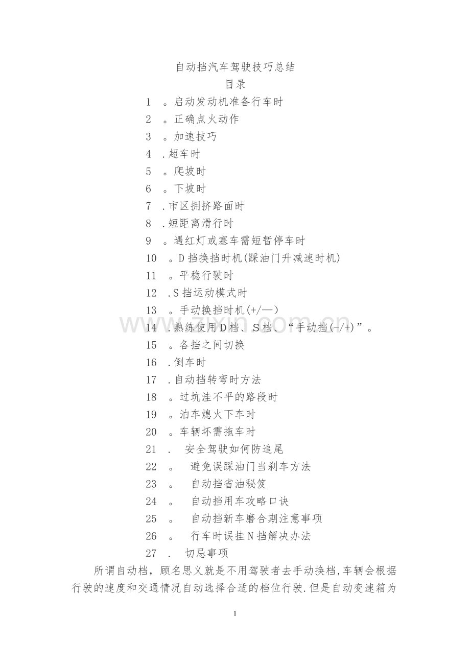 新手上路自动挡汽车驾驶技巧大全总结.doc_第1页