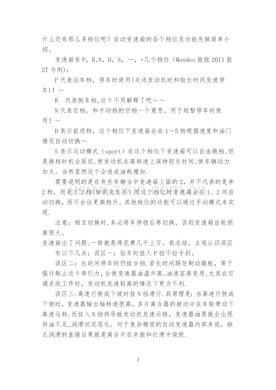 新手上路自动挡汽车驾驶技巧大全总结.doc_第2页