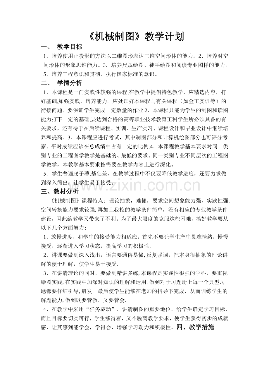 机械制图教学计划终稿.doc_第1页