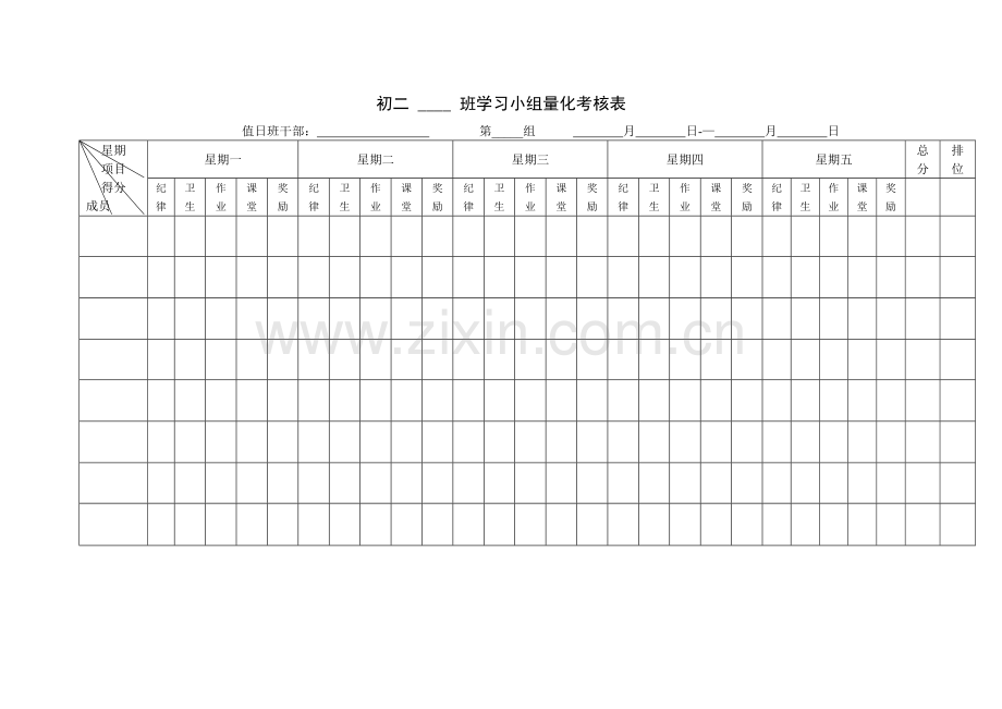 班级学习小组每日量化考核表.doc_第1页