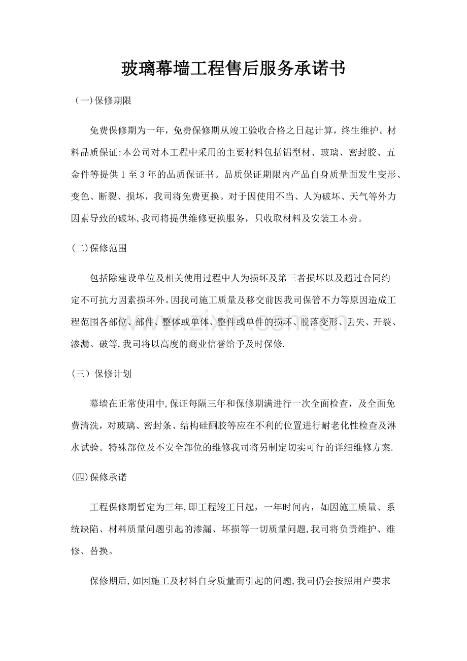 玻璃幕墙工程售后服务承诺书.docx_第1页