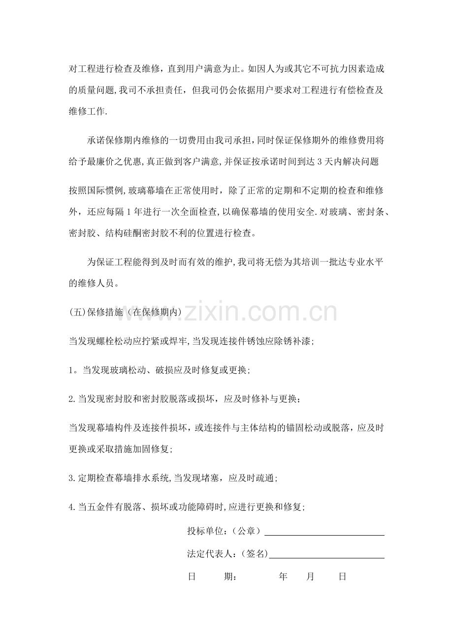 玻璃幕墙工程售后服务承诺书.docx_第2页