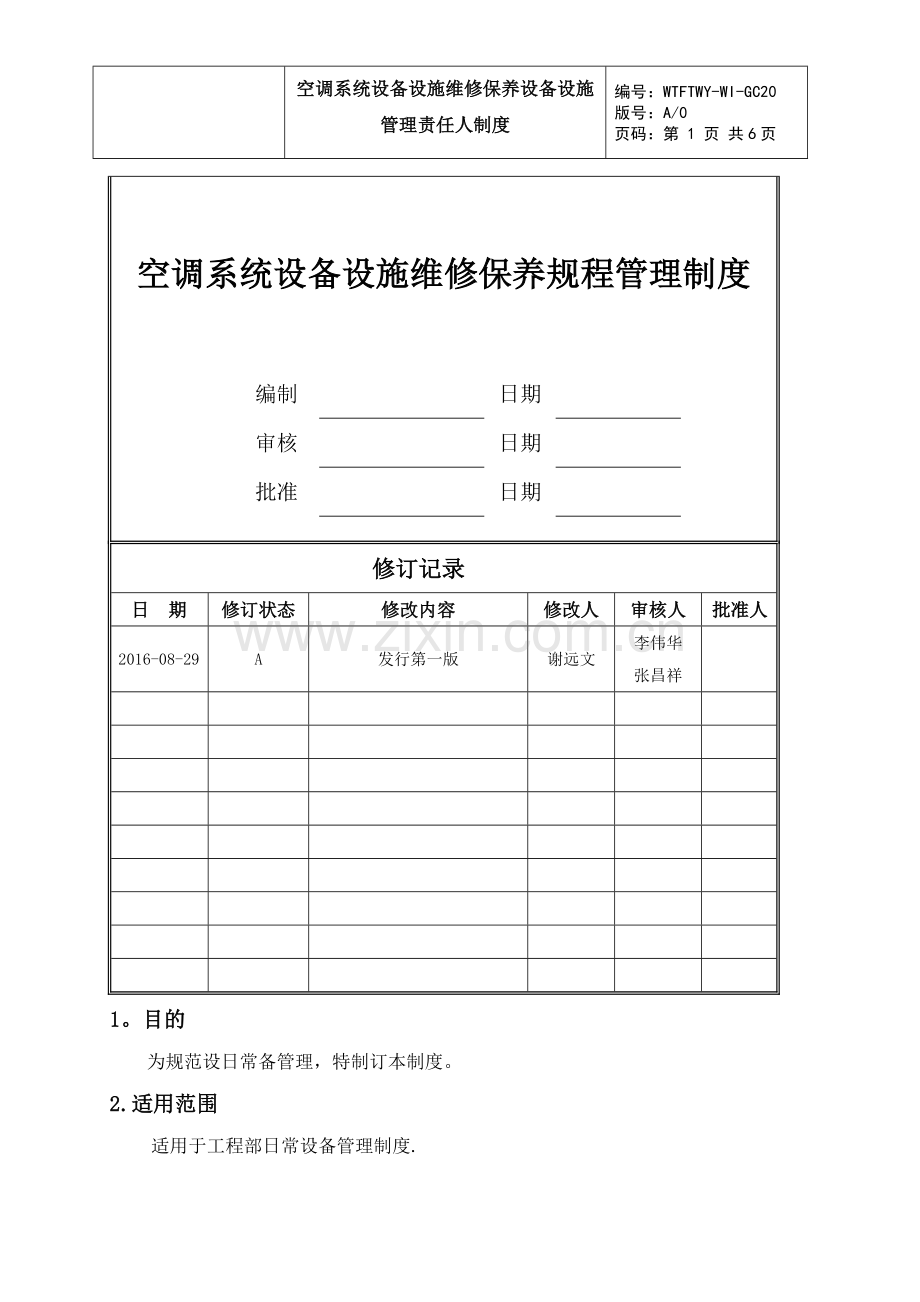 空调系统设备设施维修保养管理制度.doc_第1页