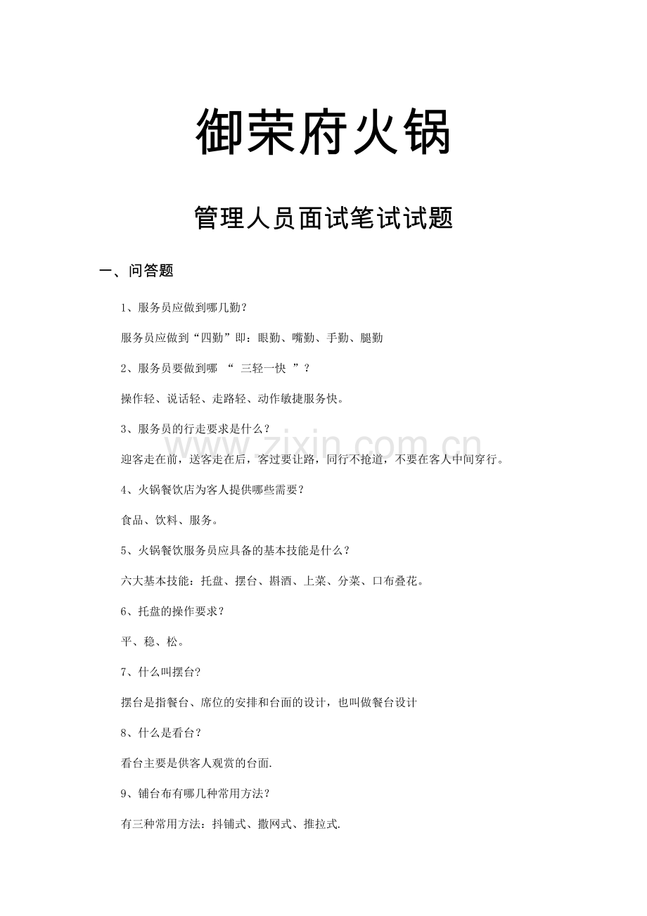 火锅管理人员面试笔试试题.docx_第1页