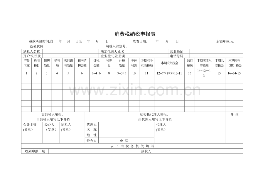 消费税纳税申报表及填表说明.doc_第1页