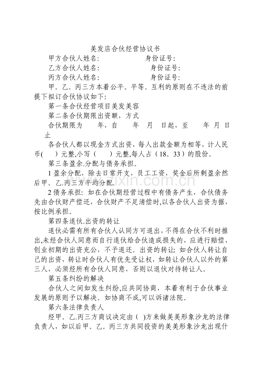 美发店合伙经营协议书.doc_第1页