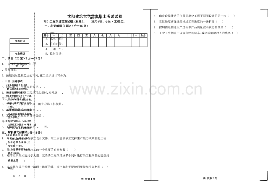 沈阳建大-工程项目管理B卷.doc_第1页