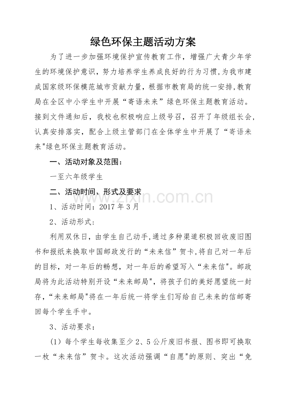 绿色环保主题活动方案.doc_第1页