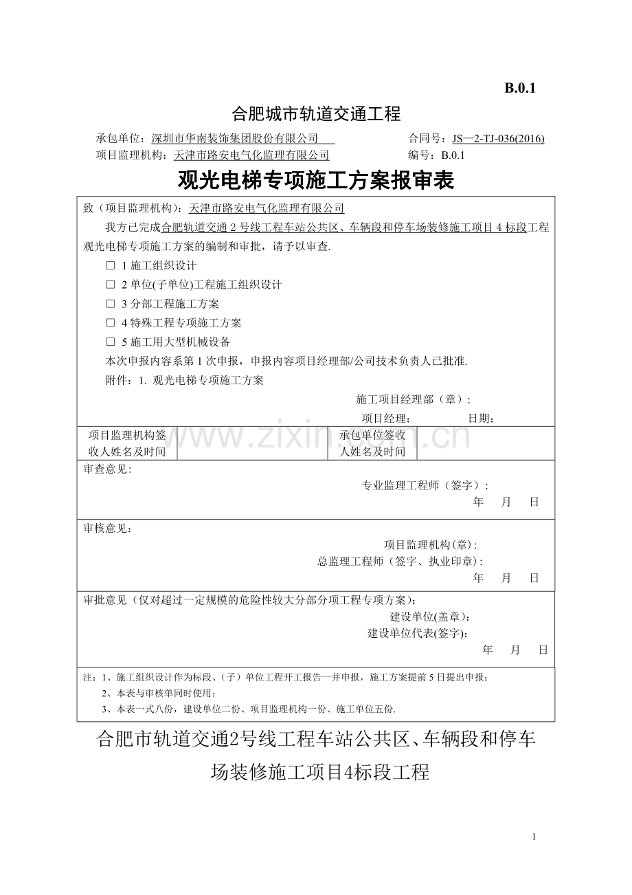 观光电梯施工方案(1).doc_第1页