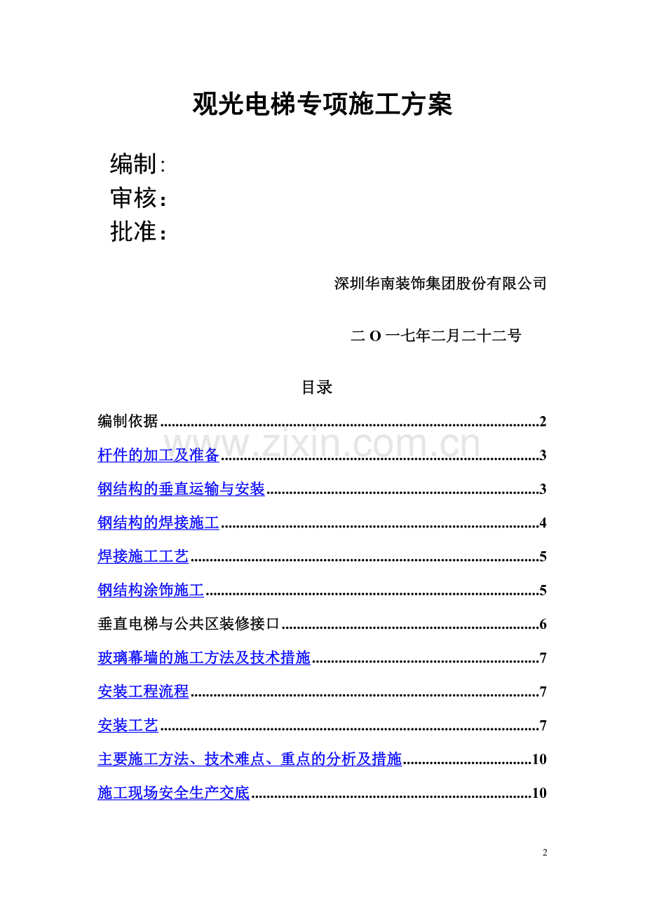 观光电梯施工方案(1).doc_第2页