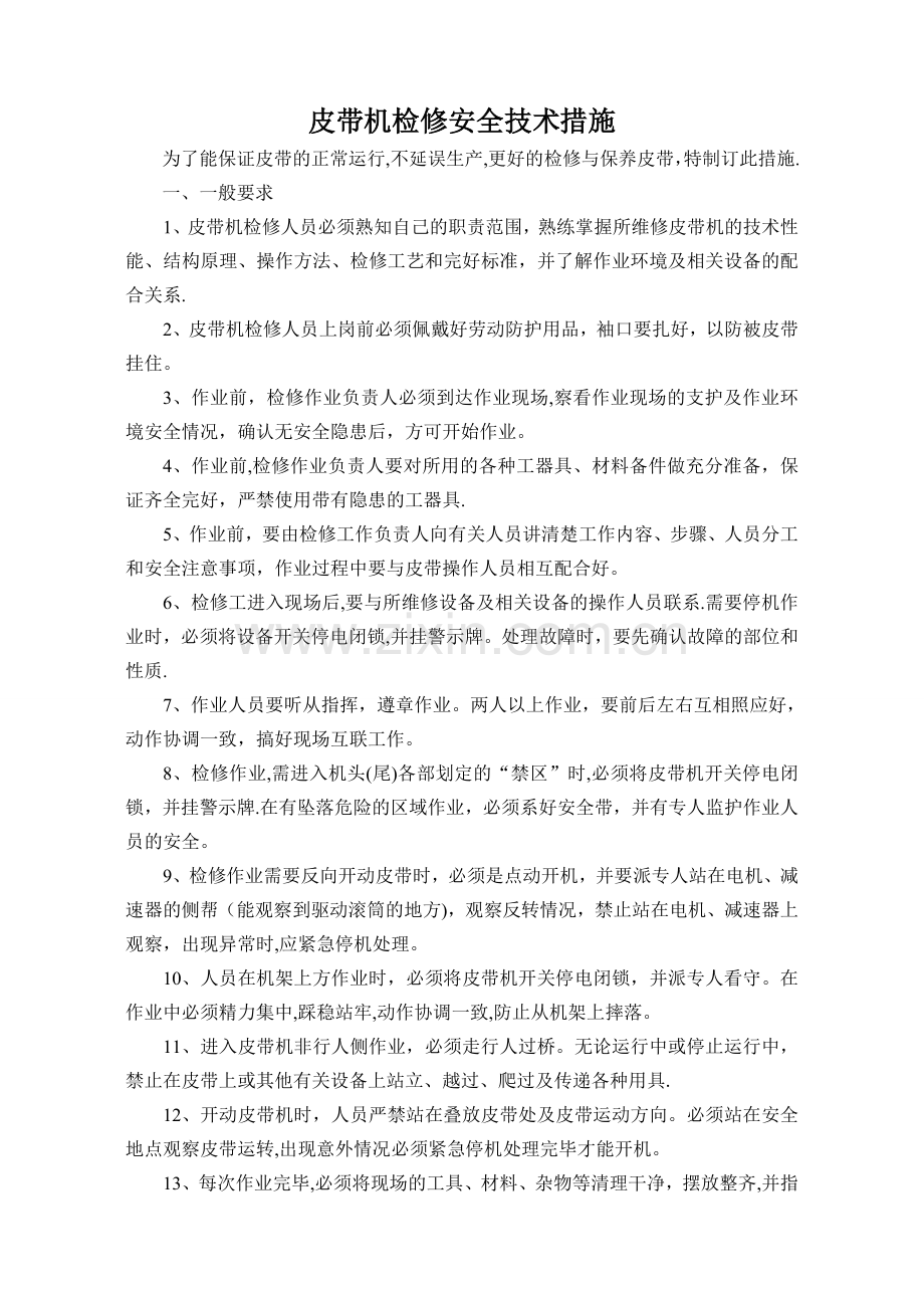 皮带检修安全技术措施.doc_第1页