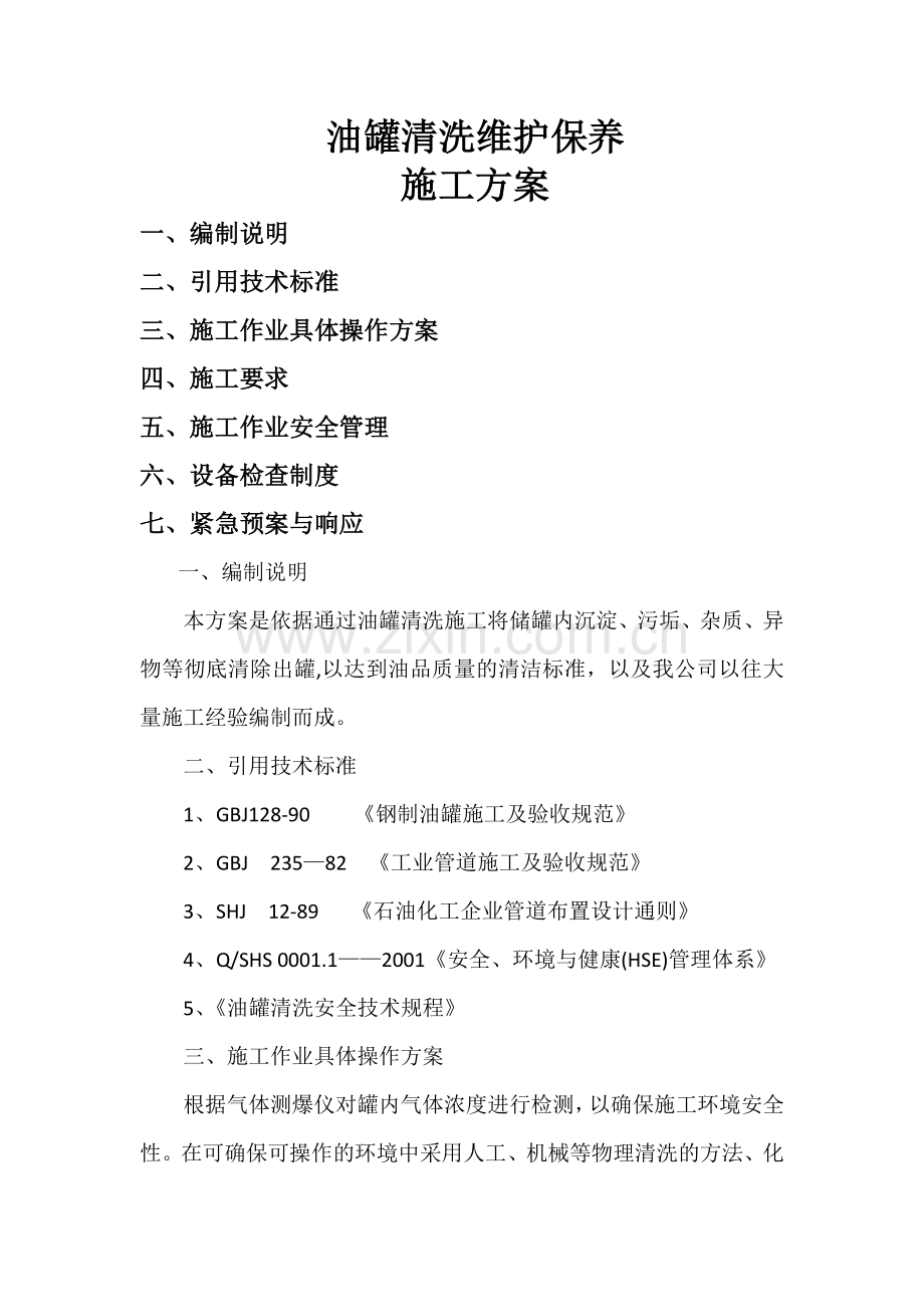 油罐清洗维护保养施工方案.doc_第1页