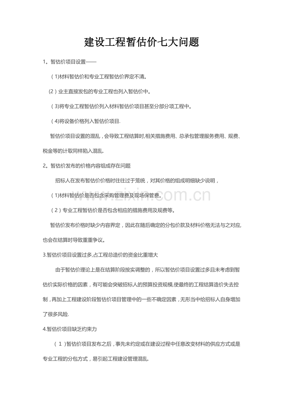 建设工程暂估价七大问题.doc_第1页