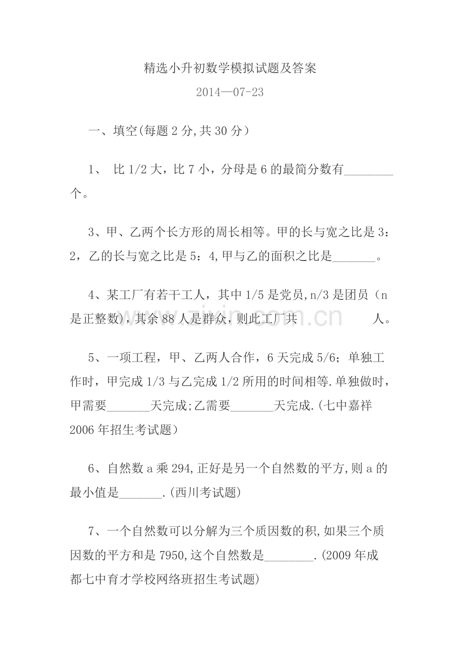 精选小升初数学模拟试题及答案.doc_第1页