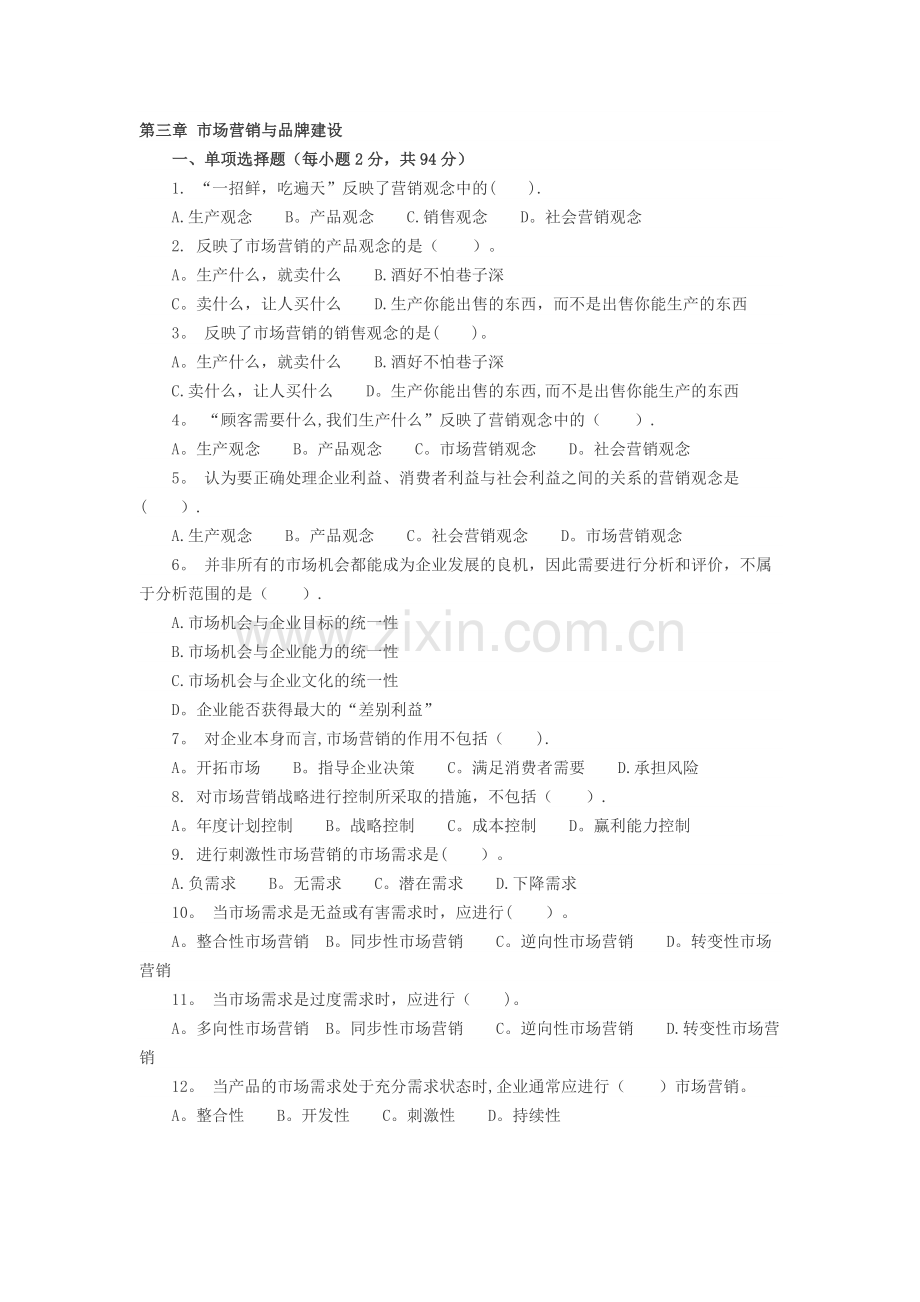 中级经济师工商管理第三章习题.docx_第1页