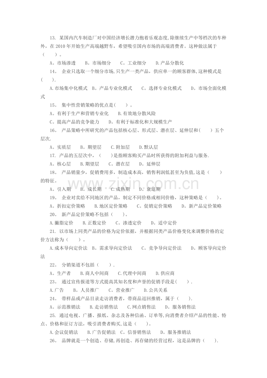 中级经济师工商管理第三章习题.docx_第2页