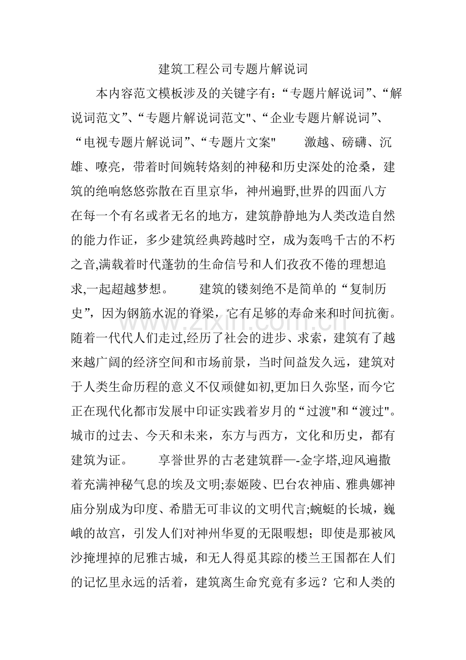 建筑工程公司专题片解说词.doc_第1页