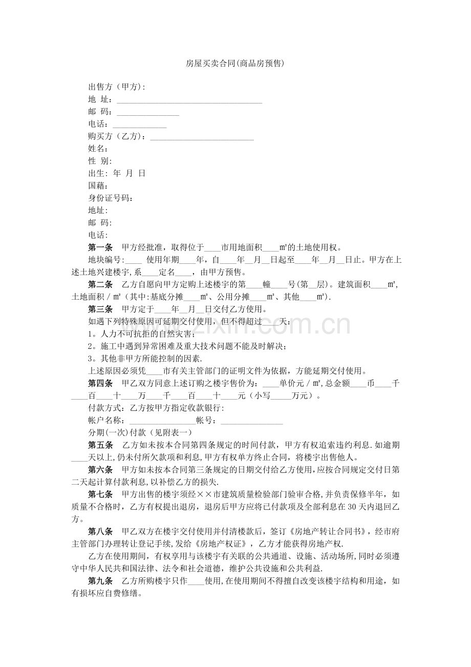 房屋买卖合同【预售】.doc_第1页