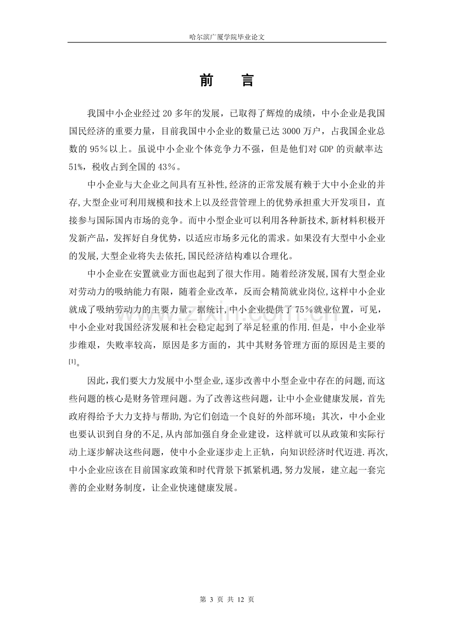 中小企业财务管理存在的问题及对策(正文)(DOC).doc_第3页