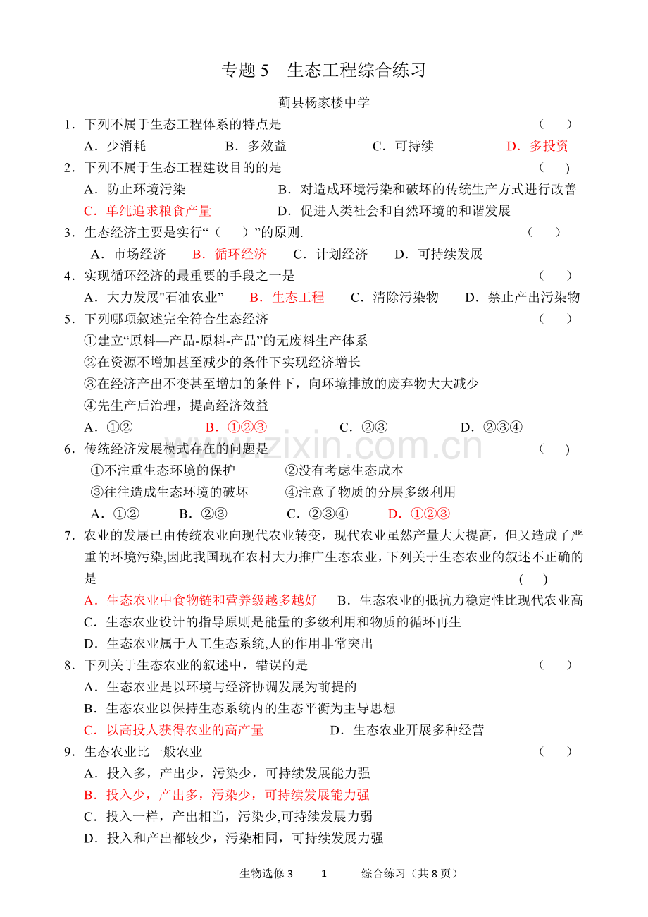 生态工程练习题.doc_第1页