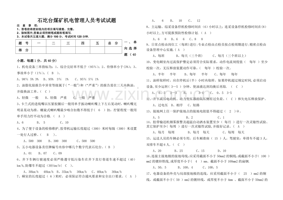 煤矿机电管理人员考试试题.doc_第1页