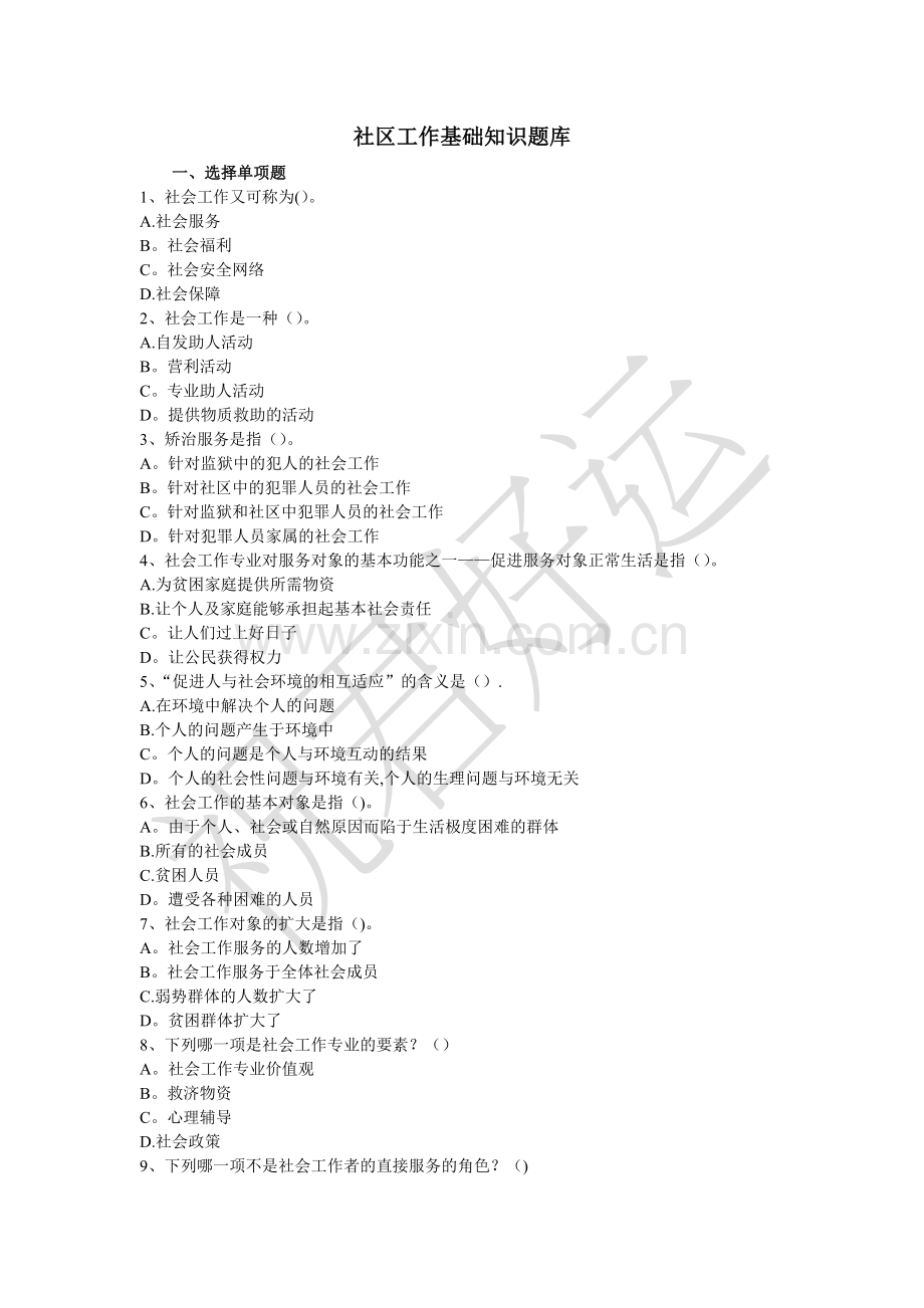 社区工作基础知识题库.doc_第1页