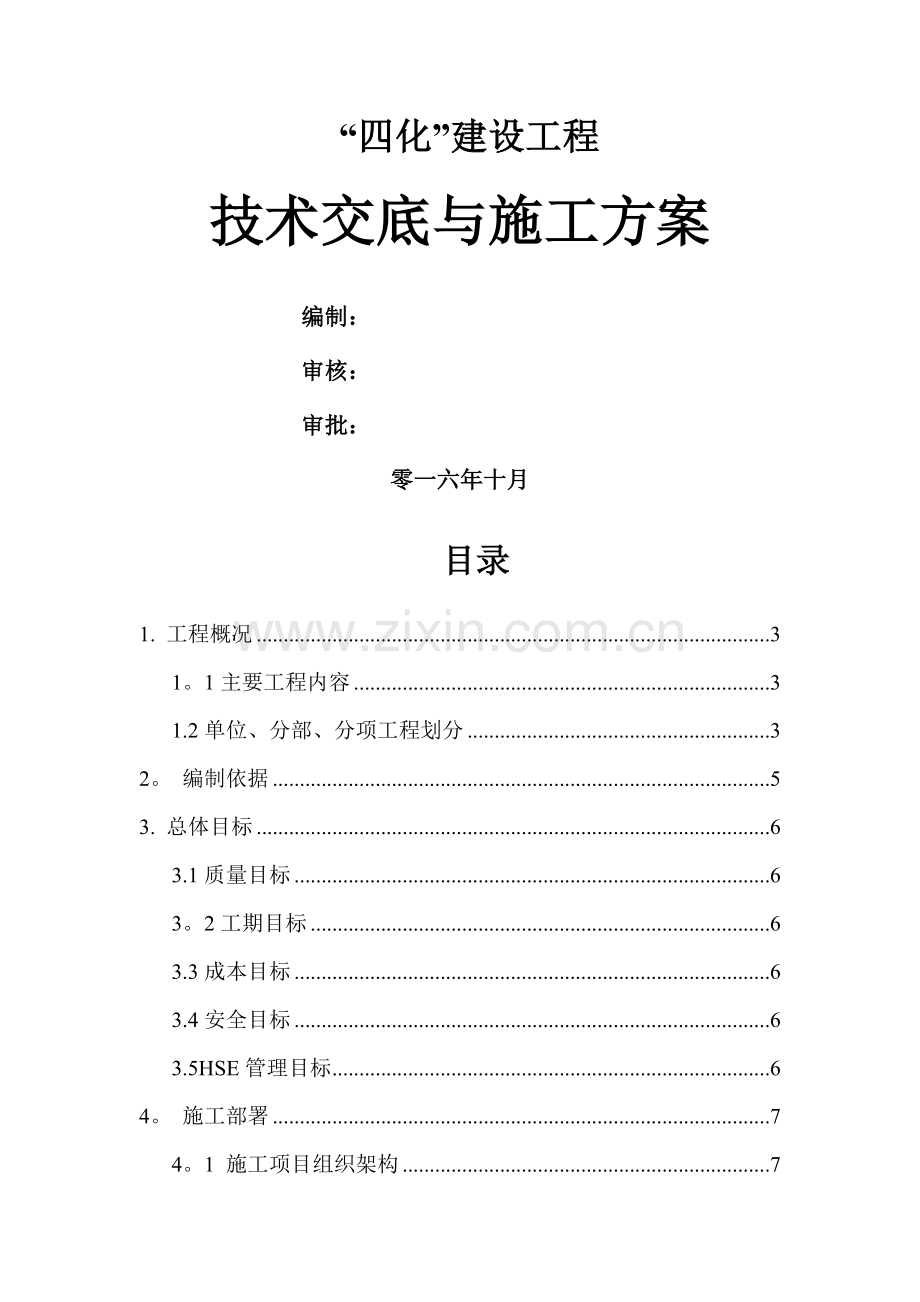 联合站技术交底与施工方案.doc_第1页