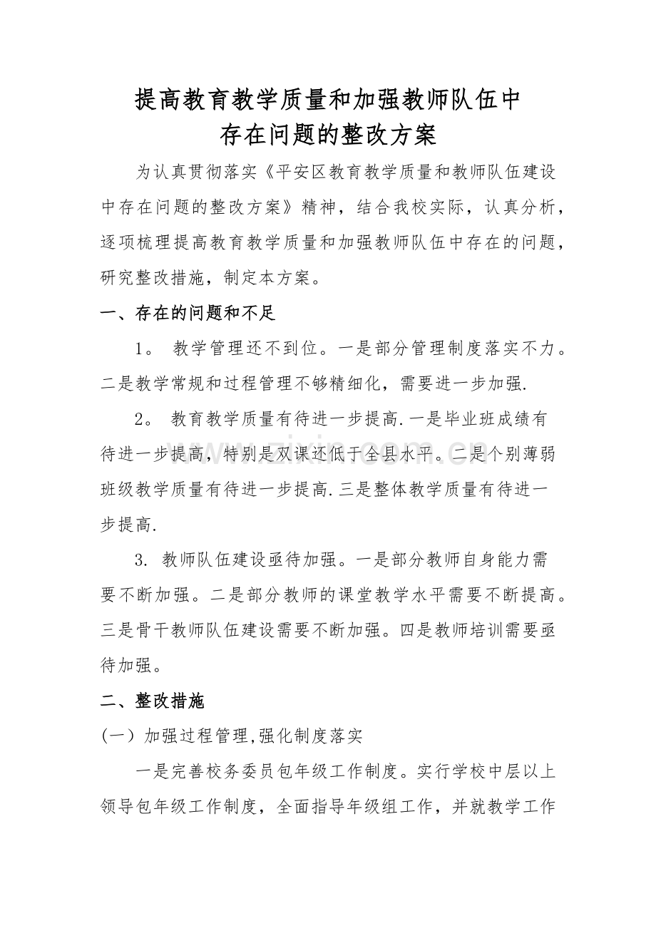 提高教育教学质量和加强教师队伍整改方案.doc_第1页