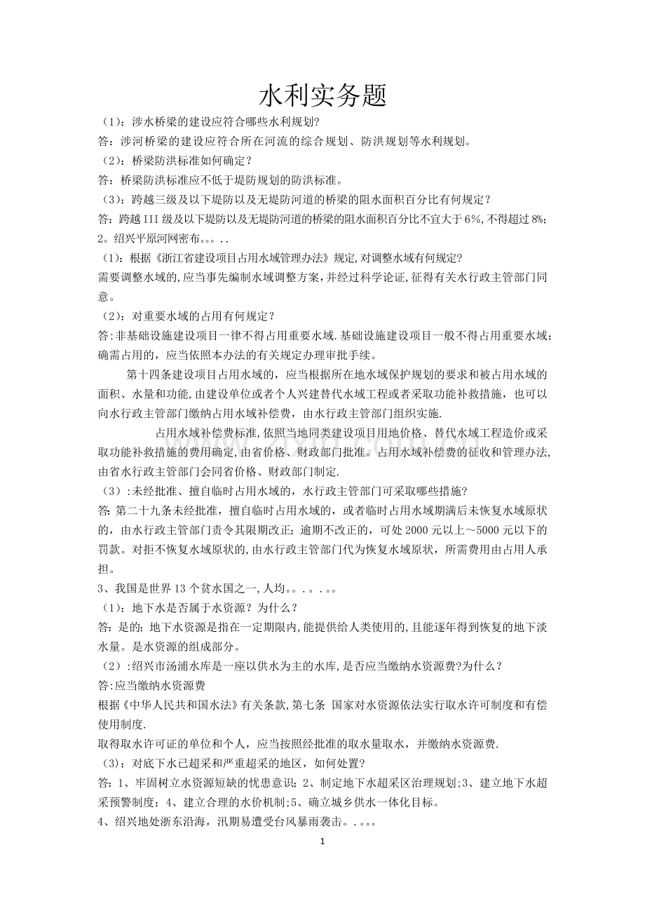 水利工程师答辩实务题.doc_第1页